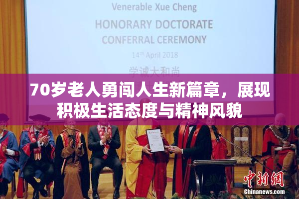 70岁老人勇闯人生新篇章，展现积极生活态度与精神风貌