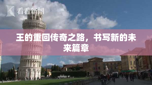 王的重回传奇之路，书写新的未来篇章