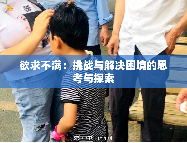 欲求不满：挑战与解决困境的思考与探索