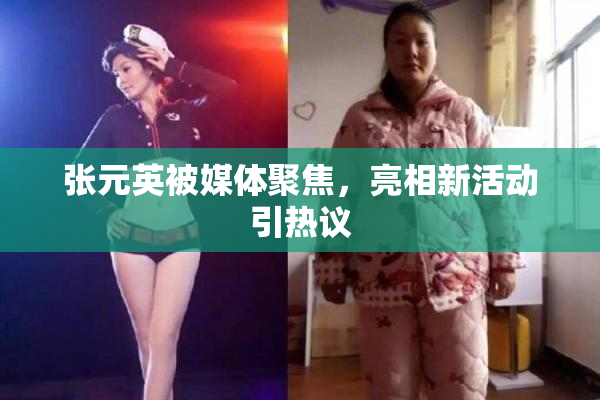 张元英被媒体聚焦，亮相新活动引热议
