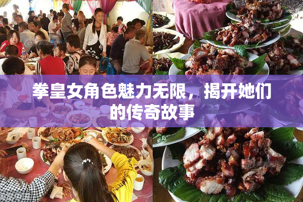 拳皇女角色魅力无限，揭开她们的传奇故事