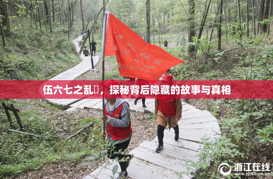 伍六七之乱婬，探秘背后隐藏的故事与真相