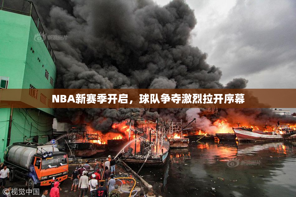 NBA新赛季开启，球队争夺激烈拉开序幕