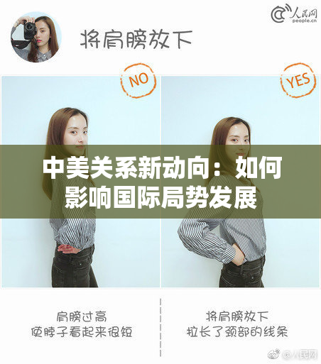 中美关系新动向：如何影响国际局势发展