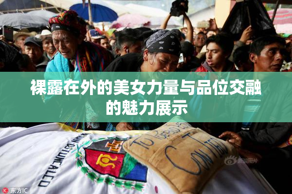裸露在外的美女力量与品位交融的魅力展示