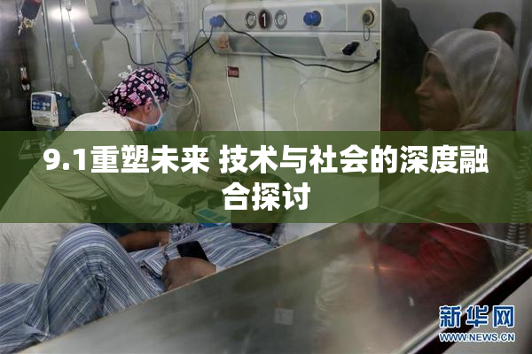 9.1重塑未来 技术与社会的深度融合探讨