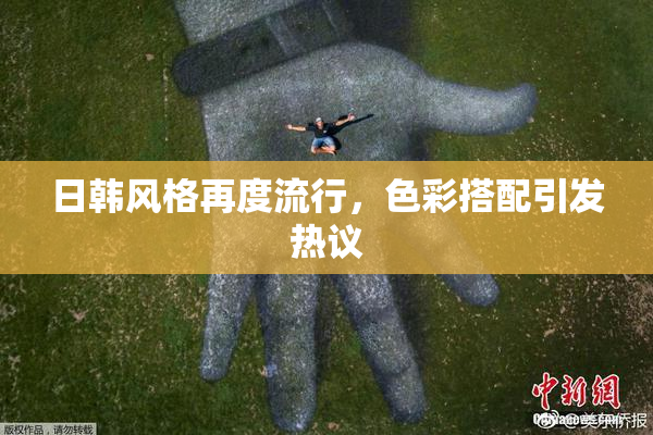 日韩风格再度流行，色彩搭配引发热议