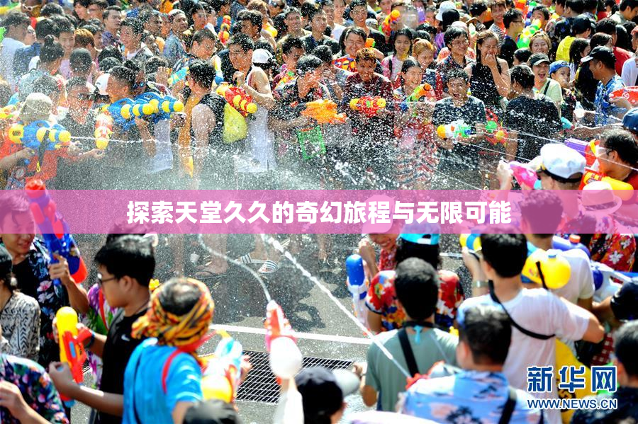 探索天堂久久的奇幻旅程与无限可能