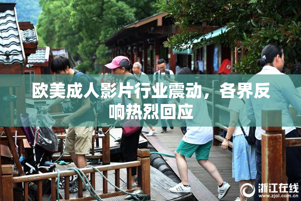 欧美成人影片行业震动，各界反响热烈回应