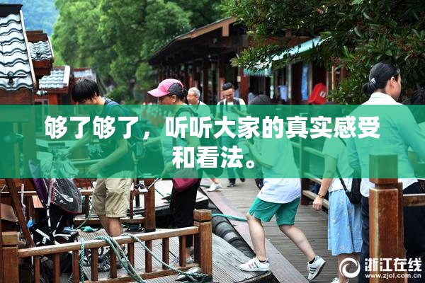 够了够了，听听大家的真实感受和看法。