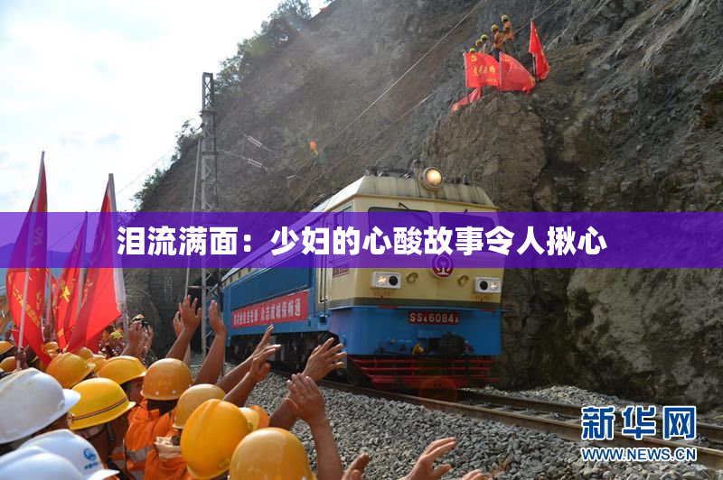 泪流满面：少妇的心酸故事令人揪心