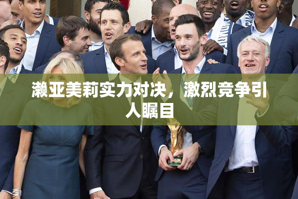 濑亚美莉实力对决，激烈竞争引人瞩目