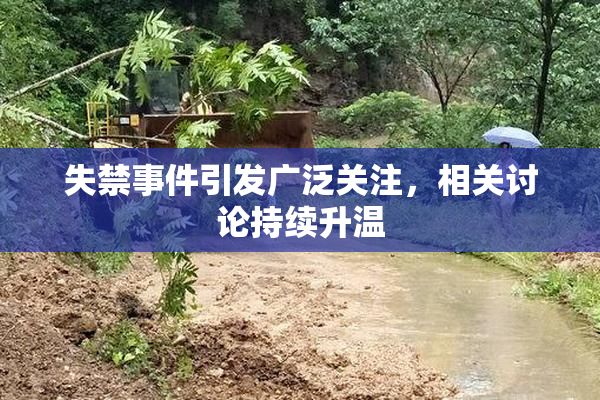 失禁事件引发广泛关注，相关讨论持续升温