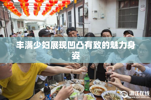 丰满少妇展现凹凸有致的魅力身姿