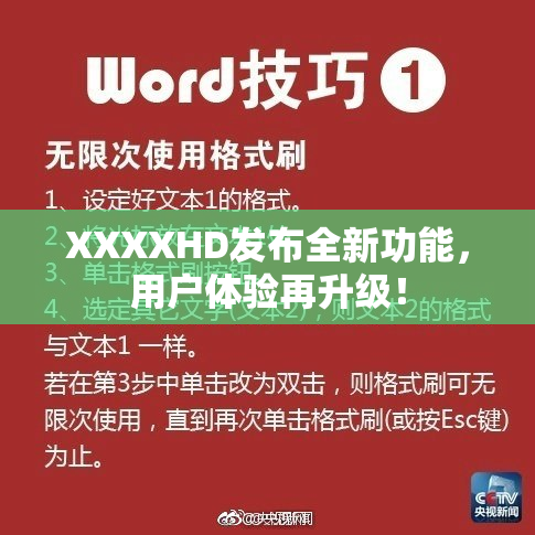 XXXXHD发布全新功能，用户体验再升级！