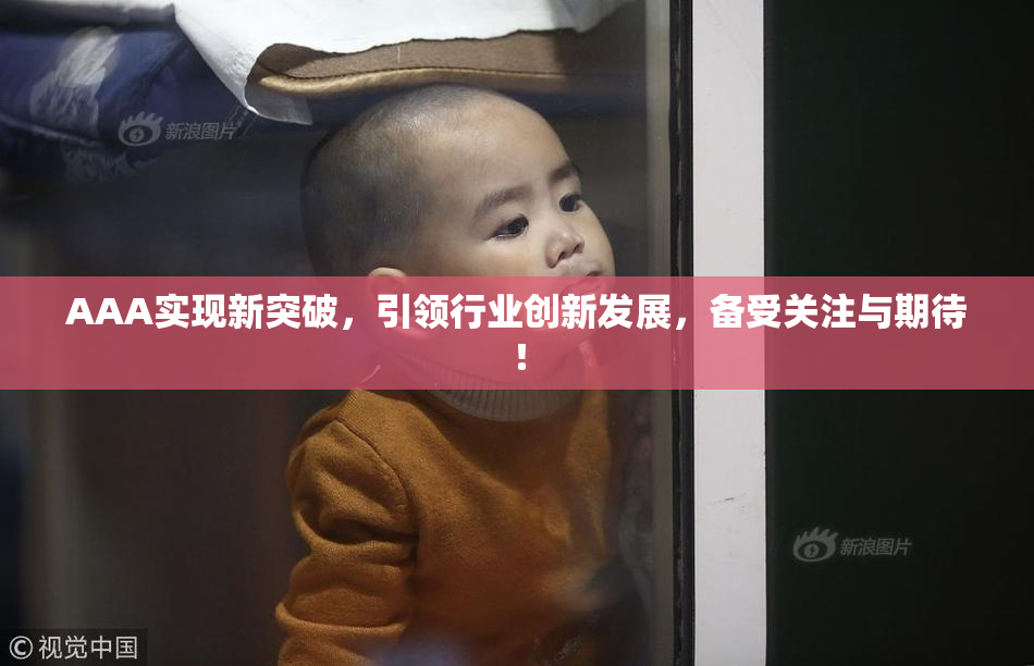 AAA实现新突破，引领行业创新发展，备受关注与期待！