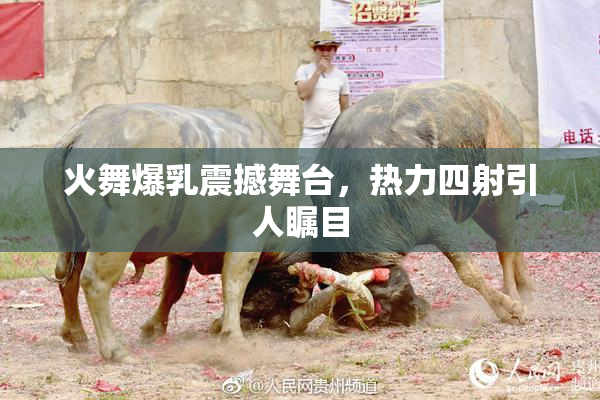 火舞爆乳震撼舞台，热力四射引人瞩目