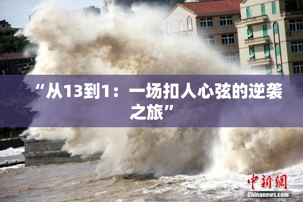 “从13到1：一场扣人心弦的逆袭之旅”