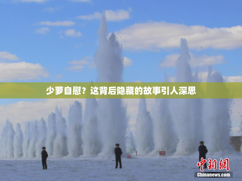 少萝自慰？这背后隐藏的故事引人深思