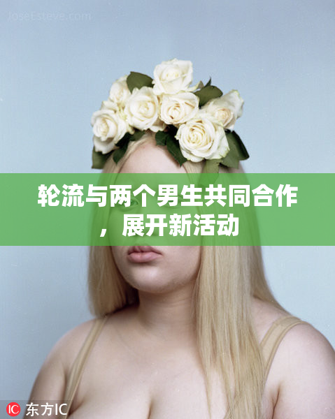 轮流与两个男生共同合作，展开新活动