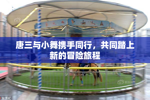 唐三与小舞携手同行，共同踏上新的冒险旅程