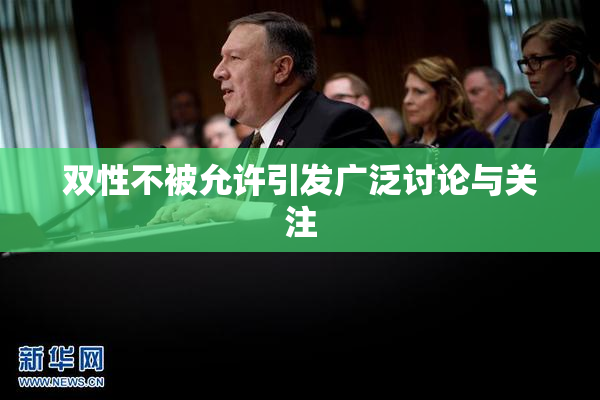 双性不被允许引发广泛讨论与关注
