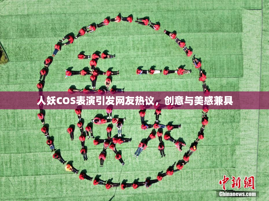 人妖COS表演引发网友热议，创意与美感兼具