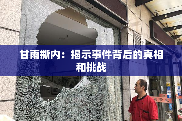 甘雨撕内：揭示事件背后的真相和挑战
