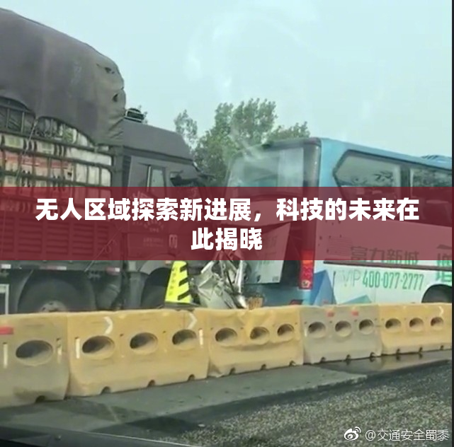 无人区域探索新进展，科技的未来在此揭晓