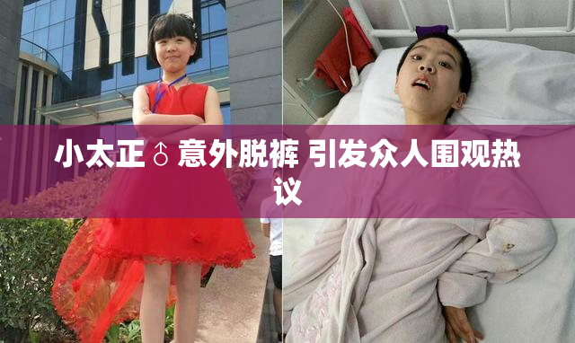 小太正♂意外脱裤 引发众人围观热议