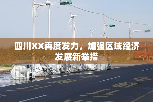 四川XX再度发力，加强区域经济发展新举措