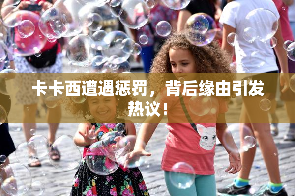 卡卡西遭遇惩罚，背后缘由引发热议！