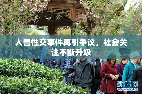 人兽性交事件再引争议，社会关注不断升级