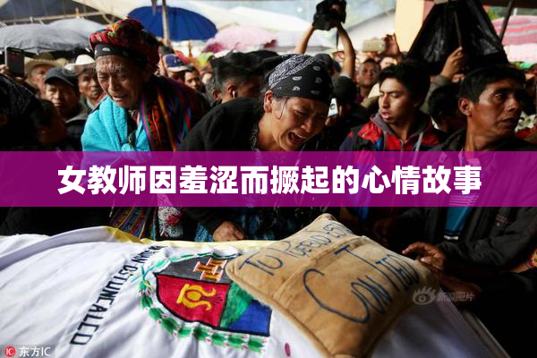 女教师因羞涩而撅起的心情故事