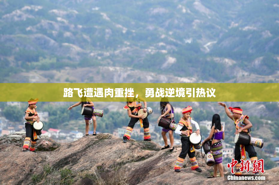 路飞遭遇肉重挫，勇战逆境引热议