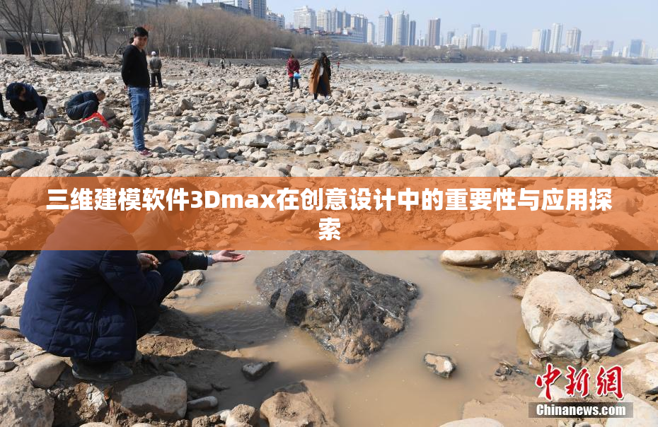 三维建模软件3Dmax在创意设计中的重要性与应用探索
