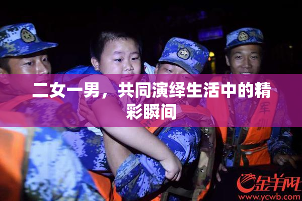 二女一男，共同演绎生活中的精彩瞬间