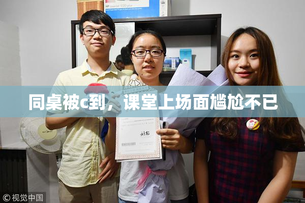 同桌被c到，课堂上场面尴尬不已