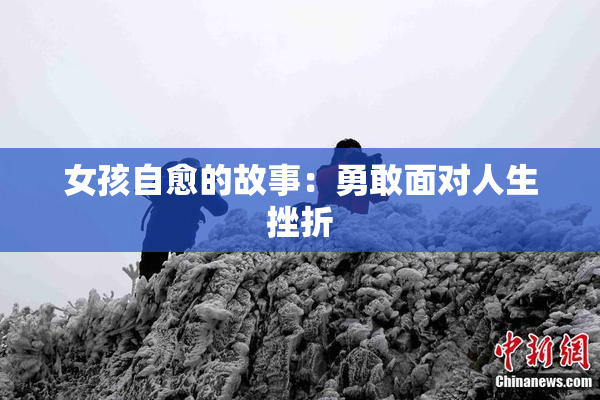 女孩自愈的故事：勇敢面对人生挫折
