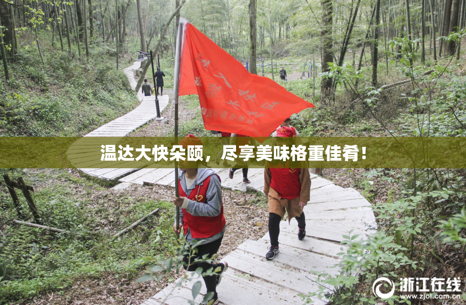 温达大快朵颐，尽享美味格重佳肴！