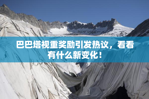 巴巴塔视重奖励引发热议，看看有什么新变化！