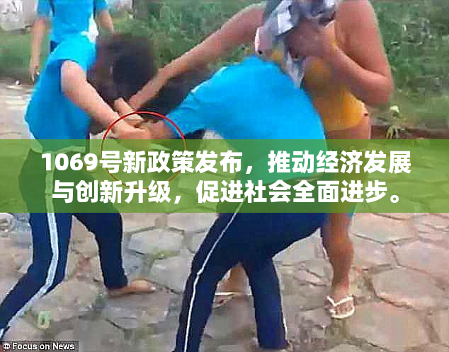 1069号新政策发布，推动经济发展与创新升级，促进社会全面进步。