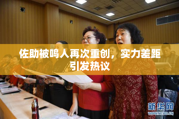 佐助被鸣人再次重创，实力差距引发热议