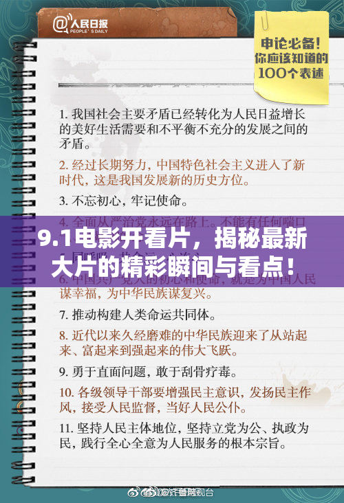 9.1电影开看片，揭秘最新大片的精彩瞬间与看点！