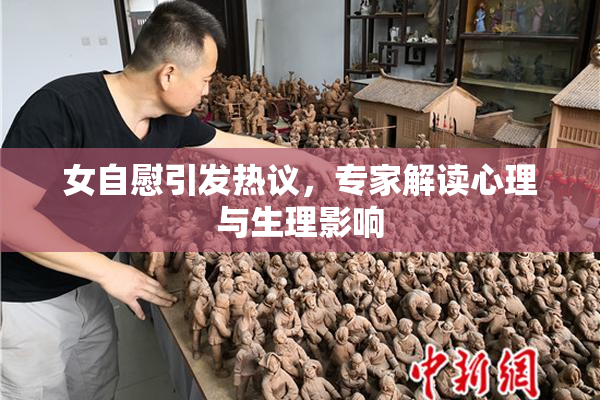 女自慰引发热议，专家解读心理与生理影响