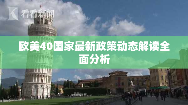 欧美40国家最新政策动态解读全面分析