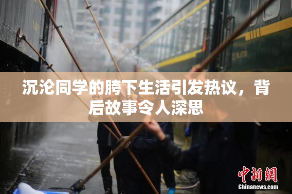 沉沦同学的胯下生活引发热议，背后故事令人深思