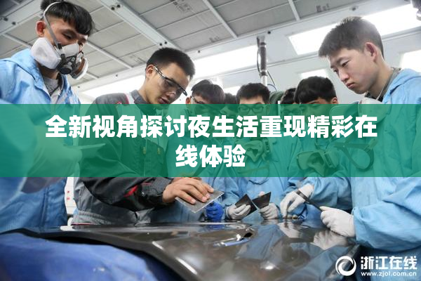 全新视角探讨夜生活重现精彩在线体验