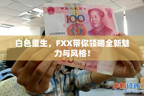 白色重生，FXX带你领略全新魅力与风格！