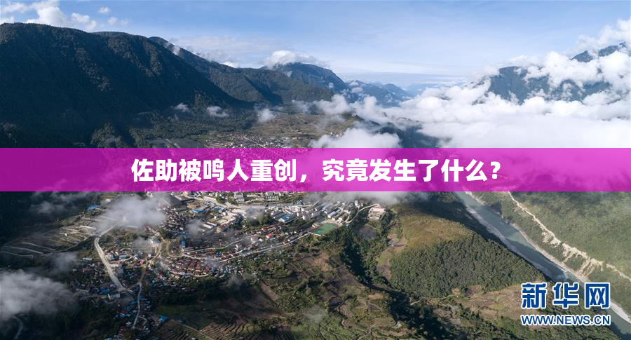 佐助被鸣人重创，究竟发生了什么？